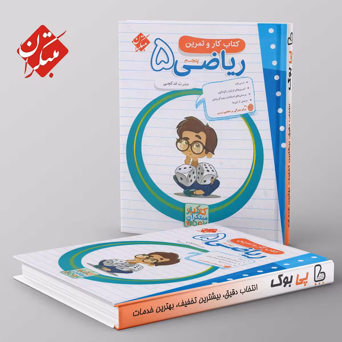 کار و تمرین ریاضی پنجم دبستان مبتکران