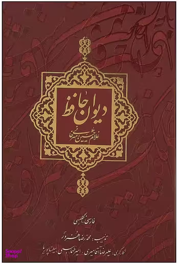 دیوان حافظ منصور (زرکوب بغلی دوران)