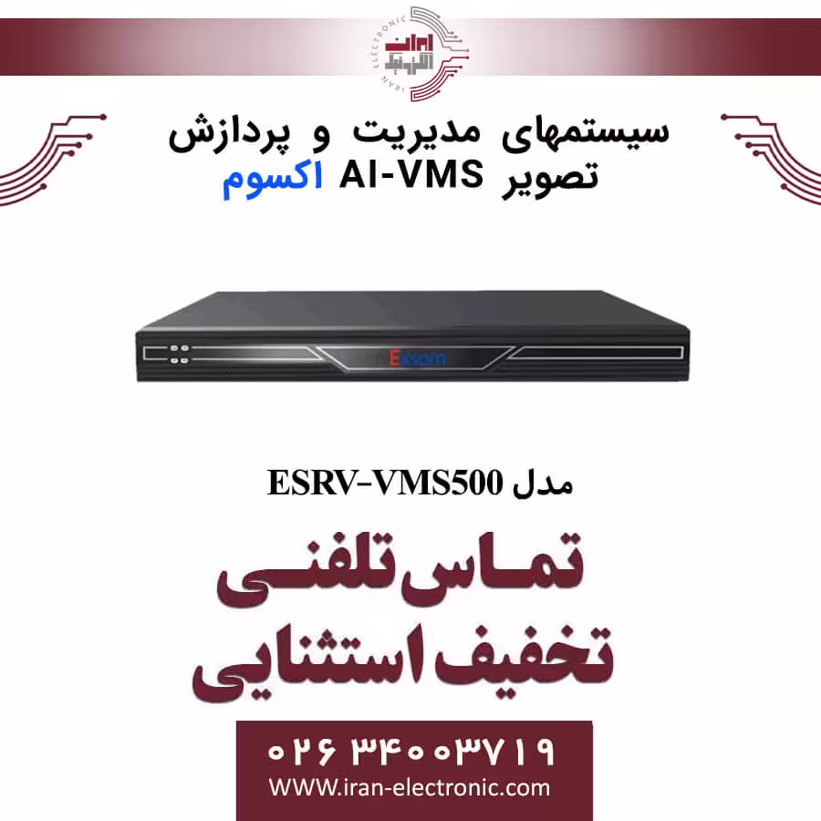 سیستمهای مدیریت و پردازش تصویر اکسوم Exsom ESRV-VMS500 AI/VMS