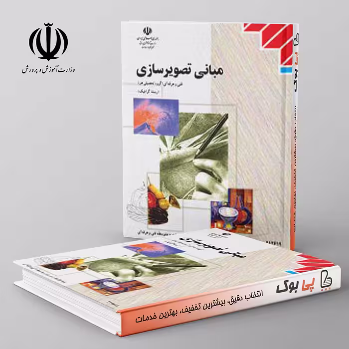کتاب درسی مبانی تصویرسازی مدرسه