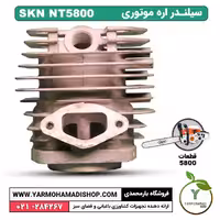 سیلندر اره موتوری SKN5800