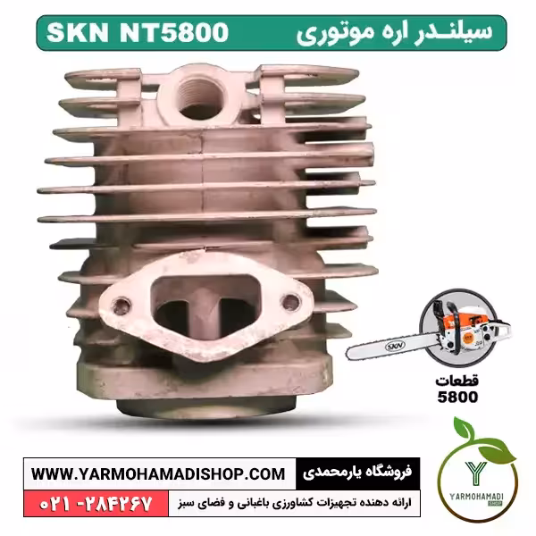 سیلندر اره موتوری SKN5800