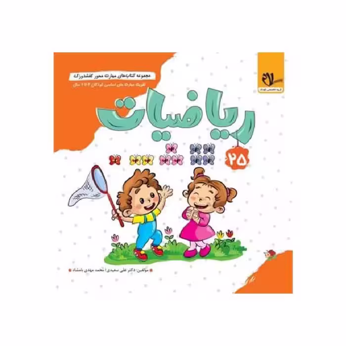 کتاب کفشدوزک مفاهیم پیش نیاز ریاضیات (3 تا 6 سال) سلام