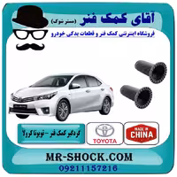 گردگیر کمک فنر جلو تویوتا کرولا 2014-2017 برند ساخت تایلند با بهترین کیفیت