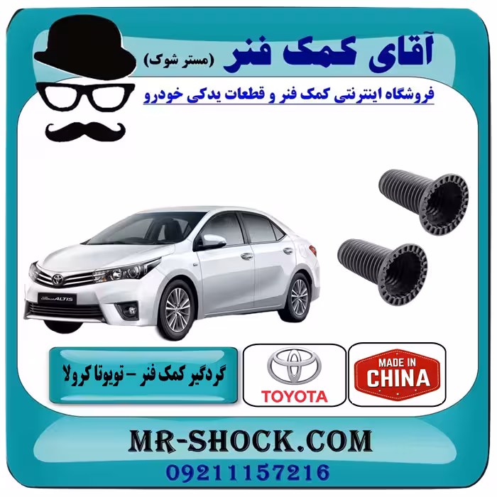 گردگیر کمک فنر جلو تویوتا کرولا 2014-2017 برند ساخت تایلند با بهترین کیفیت