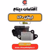 آفتامات دینام لیفان 620 موتور 1600