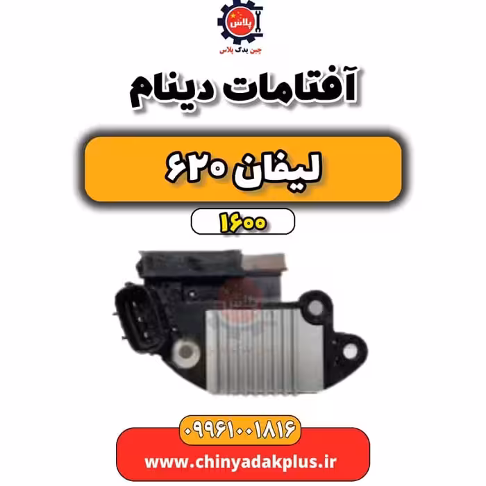 آفتامات دینام لیفان 620 موتور 1600