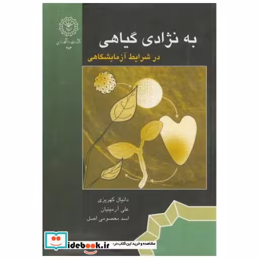 کتاب به نژادی گیاهی در شرایط آزمایشگاهی اثر دانیال کهریزی