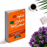 کتاب چگونه با هر کسی صحبت کنیم اثر لیل لوندز انتشارات ایرمان