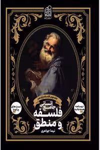 فلسفه و منطق جامع جلد دوم فلسفه یازدهم نشر دریافت
