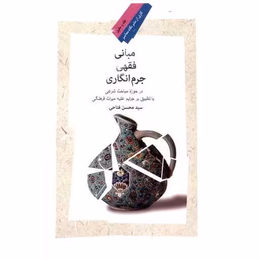 کتاب مبانی فقهی جرم انگاری اثر سید محسن فتاحی