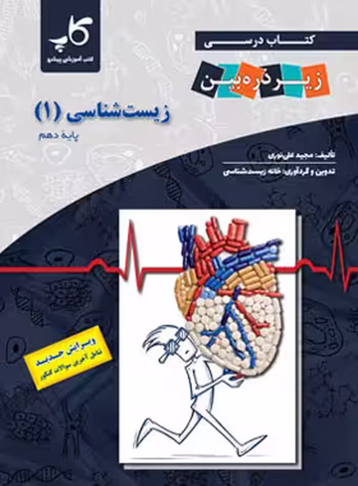 کتاب درسی زیر ذره بین زیست شناسی دهم تجربی/کاپ1404کد 109101