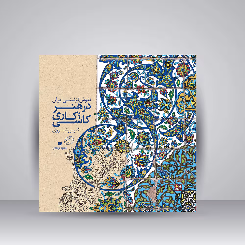 کتاب نقوش تزئینی ایران در هنر کاشی کاری