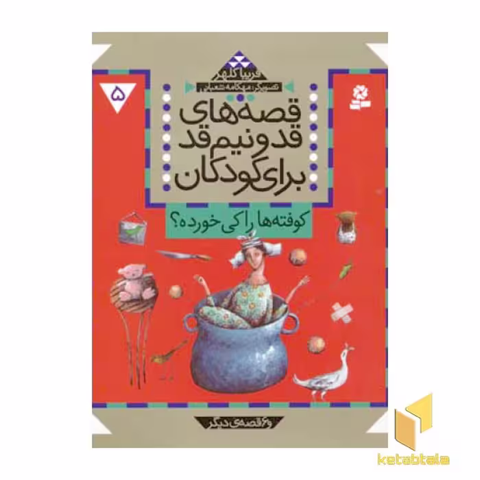کتاب قصه های قد و نیم قد (5) کوفته ها را کی خورده اثر فریبا کلهر نشر قدیانی