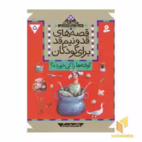 کتاب قصه های قد و نیم قد (5) کوفته ها را کی خورده اثر فریبا کلهر نشر قدیانی