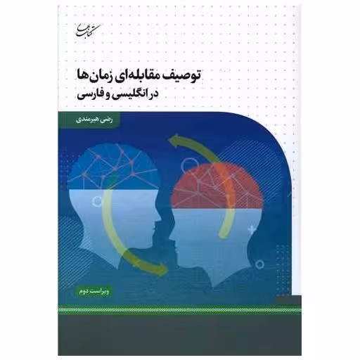 کتاب توصیف مقابله ای زمان ها در انگلیسی و فارسی اثر رضی هیرمندی