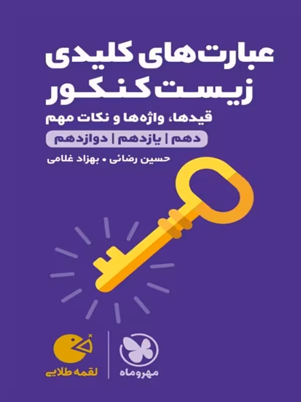 عبارت های کلیدی زیست جامع کنکور لقمه طلایی (رشته تجربی) مهروماه
