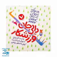 کتاب مجموعه روزهایی که پنج وجبی یک زرافه کوچولوی کوچولو بود جلد هفتم 7 دایی جان ورزشکار