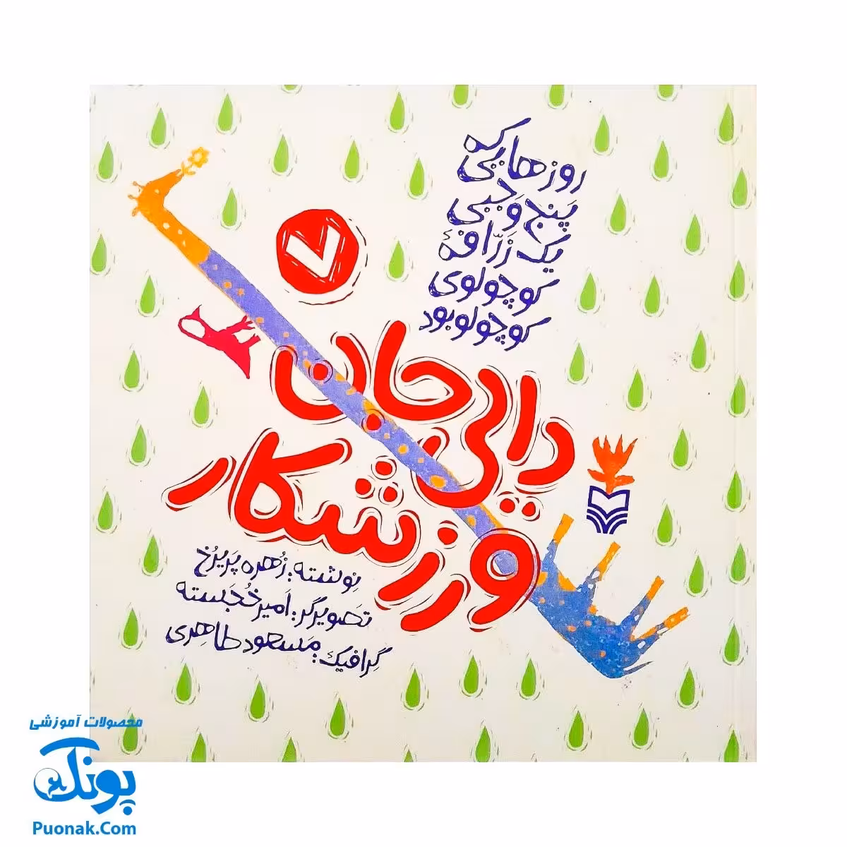 کتاب مجموعه روزهایی که پنج وجبی یک زرافه کوچولوی کوچولو بود جلد هفتم 7 دایی جان ورزشکار