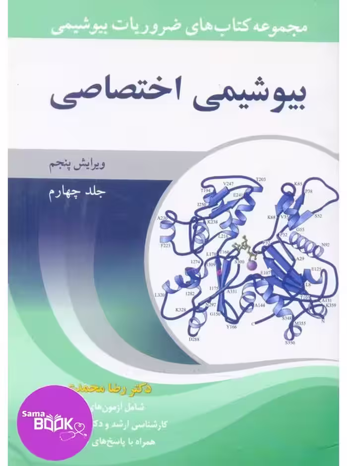 مجموعه کتاب های ضروریات بیوشیمی جلد چهارم بیوشیمی اختصاصی