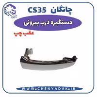 دستگیره بيرونی عقب چپ چانگان CS35