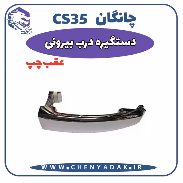 دستگیره بيرونی عقب چپ چانگان CS35