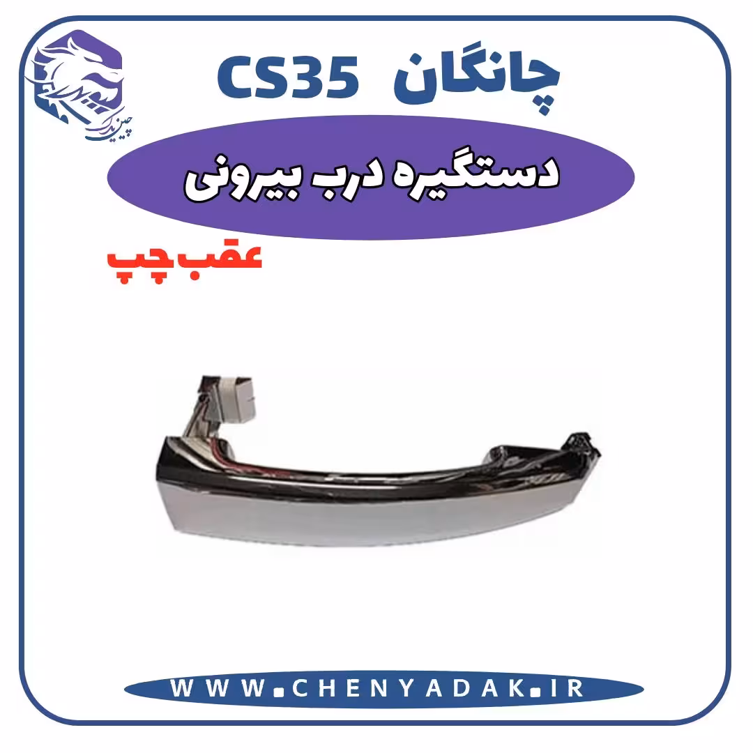 دستگیره بيرونی عقب چپ چانگان CS35