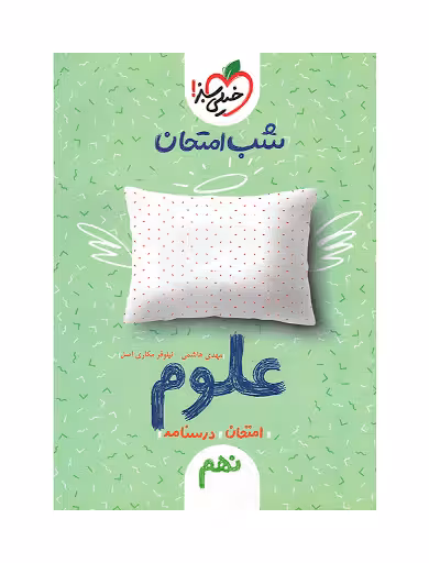 علوم نهم شب امتحان خیلی سبز