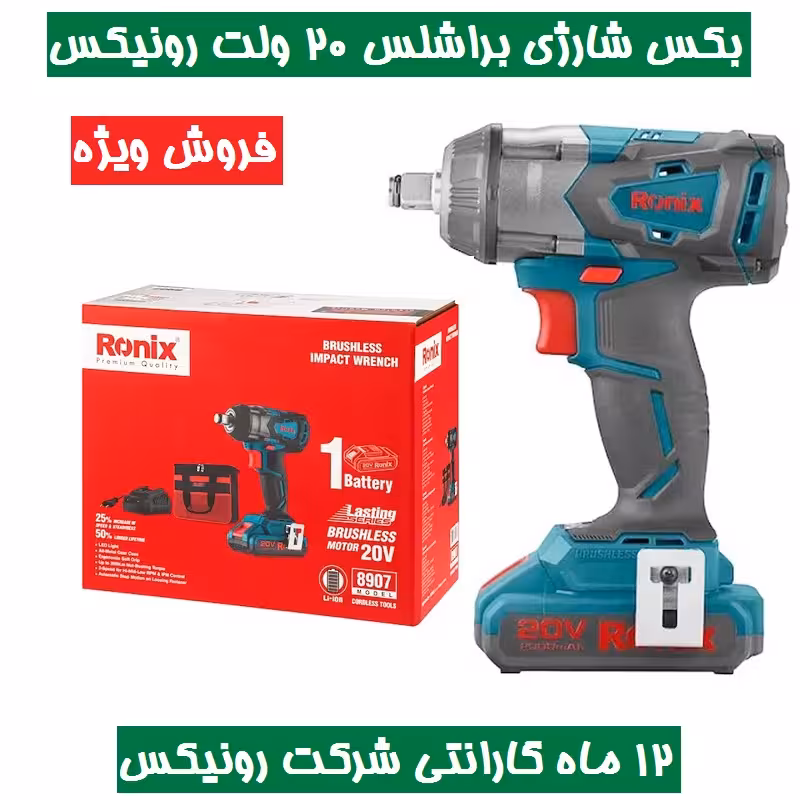 بکس شارژی براشلس 20 ولت رونیکس مدل 8907 رونیکس همراه کارت گارانتی شرکت رونیکس