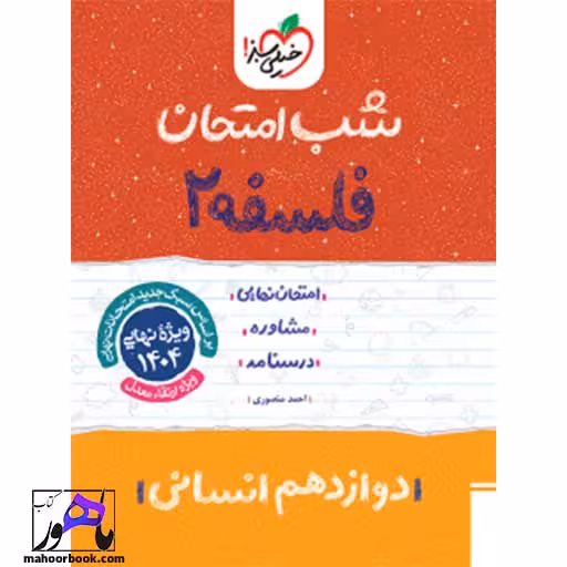 شب امتحان فلسفه دوازدهم خیلی سبز