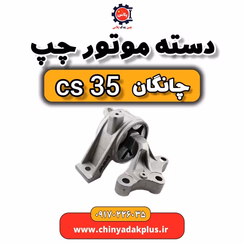 دست موتور چپ چانگان Cs35