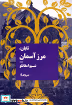 کتاب تابان،مرز آسمان