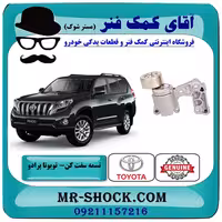 تسمه سفت کن تویوتا پرادو 6 سیلندر 2012-2015 برند اصلی تویوتا جنیون با تضمین اصالت