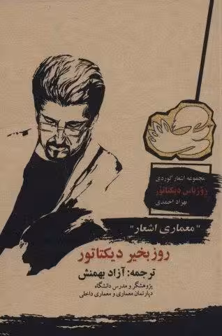 روزبخیر دیکتاتور (“معماری اشعار”)