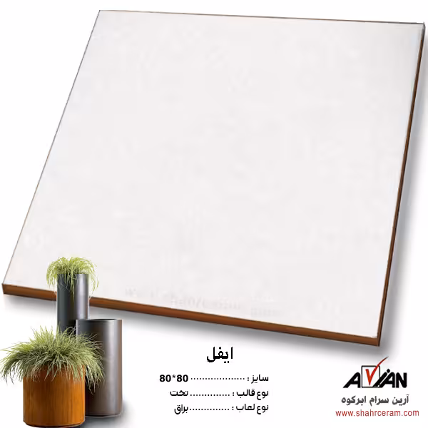سرامیک ایفل 80*80 کاشی آرین سرام