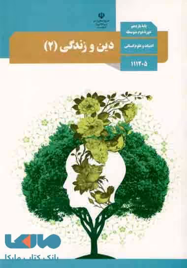 درسی دین و زندگی 2 یازدهم انسانی
