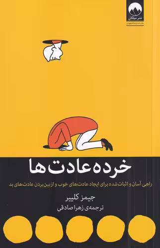 خرده عادتها | جیمز کلییر | مترجم: زهرا صادقی | انتشارات میلکان