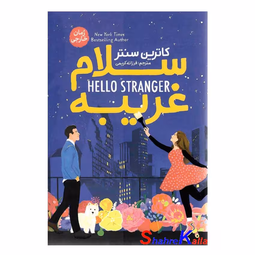 کتاب سلام غریبه اثر کاترین سنتر انتشارات آذربیان