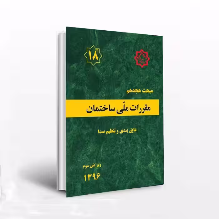 مبحث 18 مقررات ملی ساختمان (عایق بندی و تنظیم صدا)