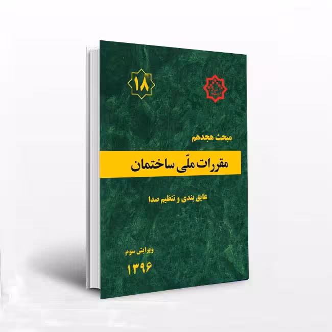مبحث 18 مقررات ملی ساختمان (عایق بندی و تنظیم صدا)