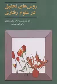 روش های تحقیق در علوم رفتاری - کتاب‌فروشی کوچه کتاب