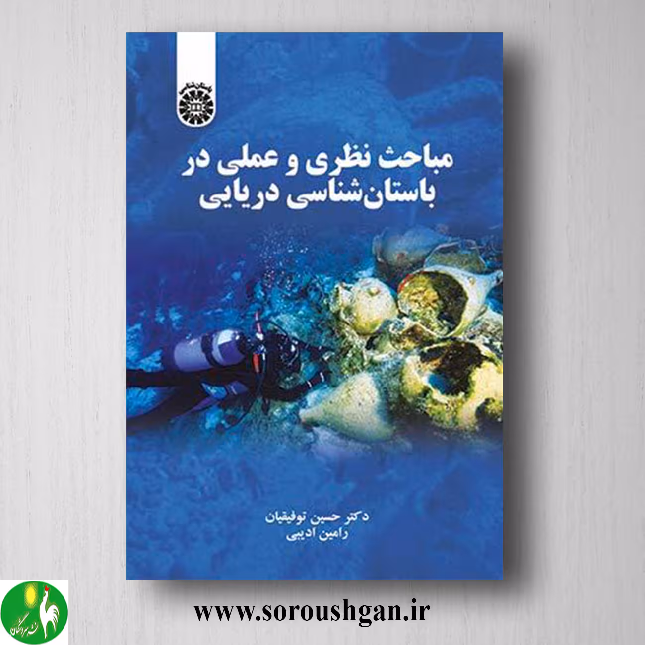 کتاب مباحث نظری و عملی در باستان شناسی دریایی اثر حسین توفیقیان و رامین ادیبی