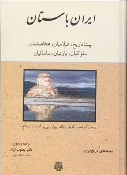 ایران باستان (پیشا تاریخ عیلامیان هخامنشیان سلوکیان پارتیان ساسانیان) - کتاب‌فروشی کوچه کتاب