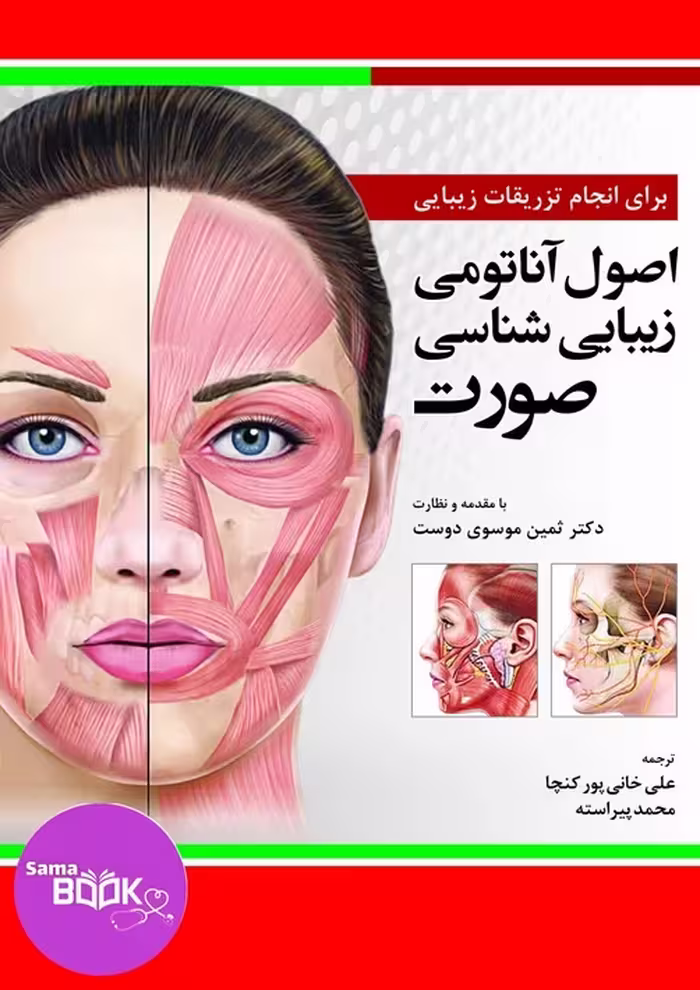 کتاب اصول آناتومی زیبایی شناسی صورت برای انجام تزریقات زیبایی
