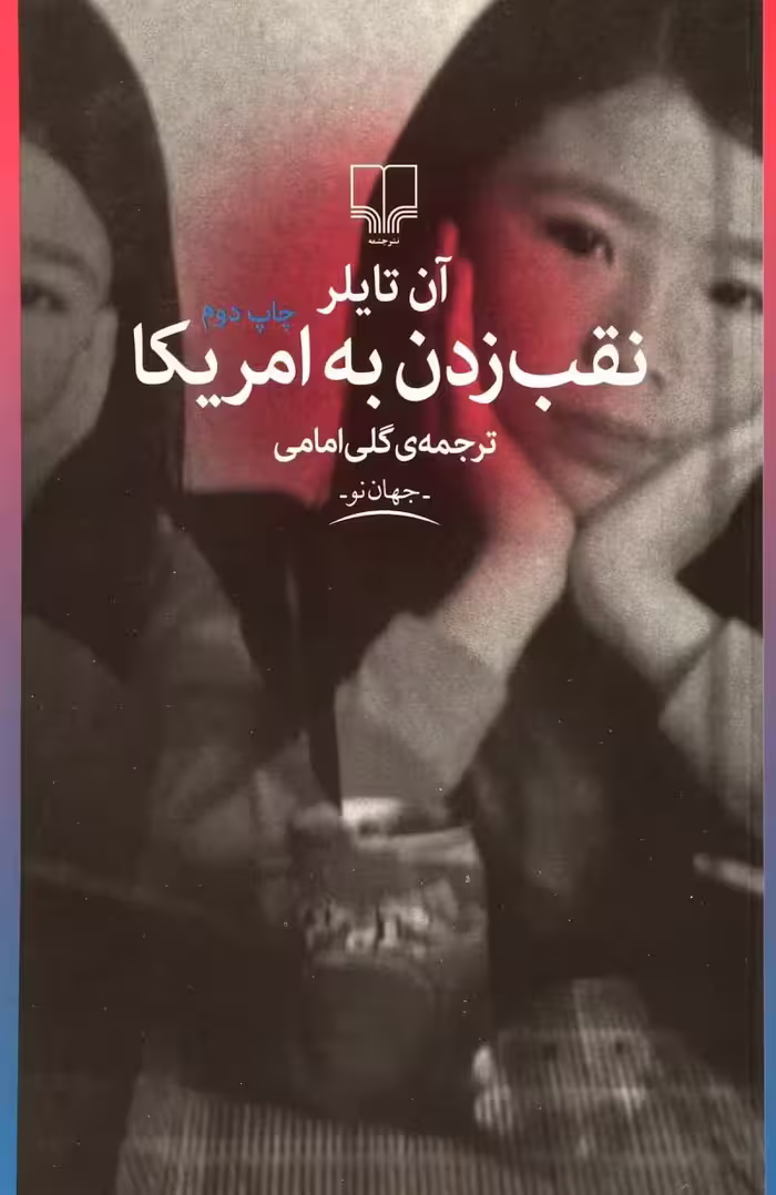 نقب زدن به آمریکا