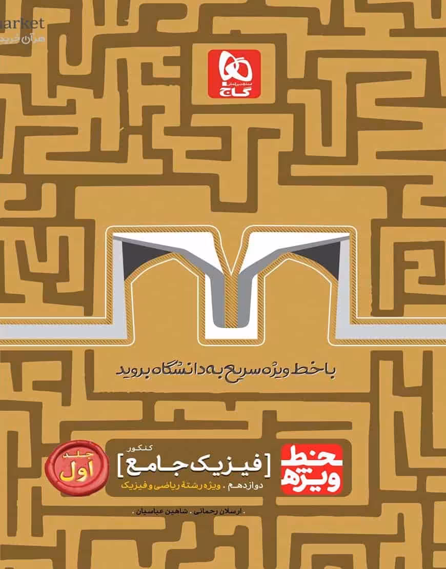 فیزیک جامع دوازدهم ریاضی جلد اول خط ویژه گاج