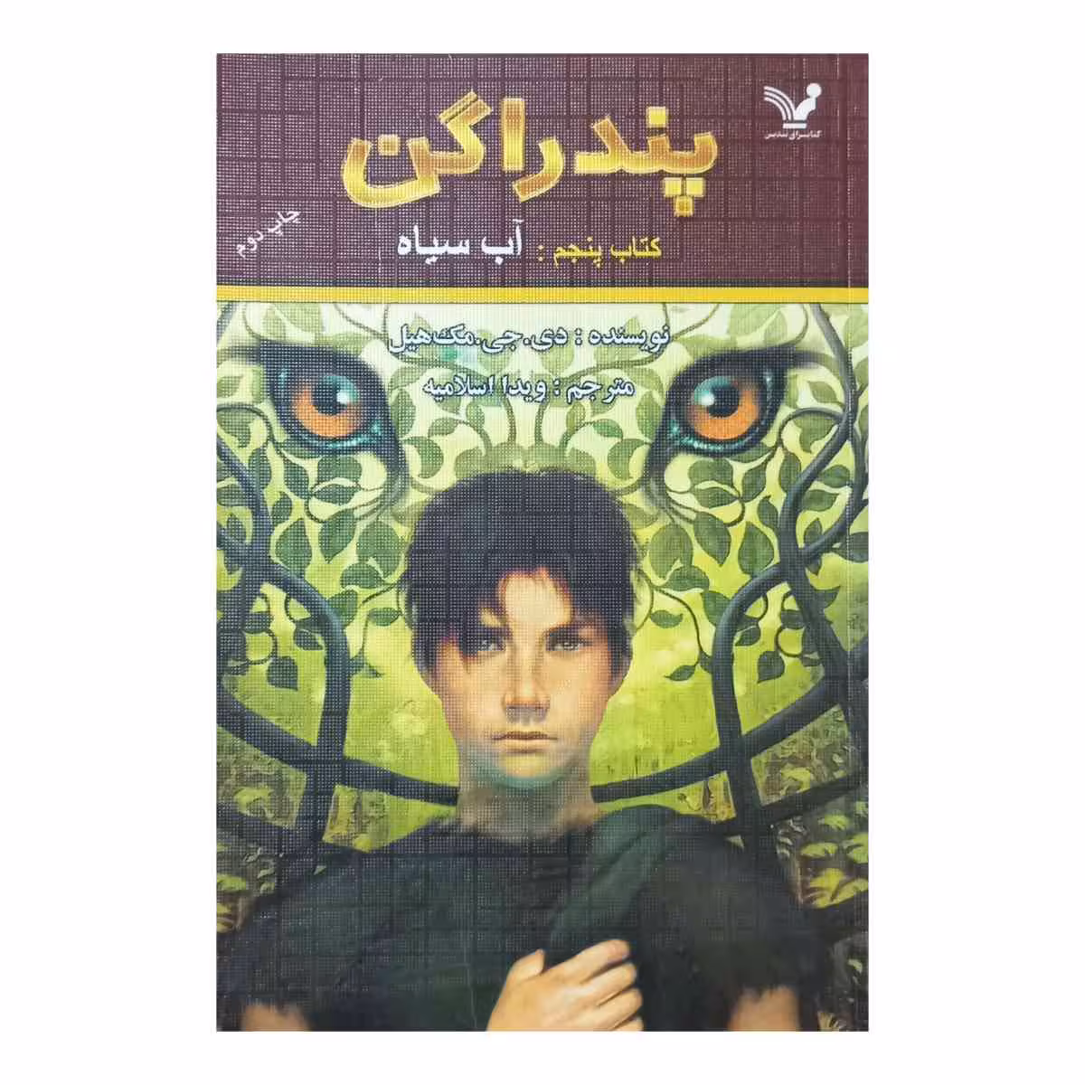 پندراگن ( آب سیاه )