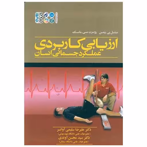 کتاب ارزیابی کاربردی عملکرد جسمانی انسان (حتمی ) اثر میشل پی ریمن ، روبرت سی مانسک