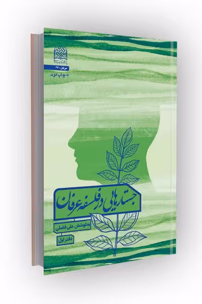 جستارهایی در فلسفه عرفان (دفتر اول)