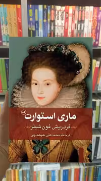 ماری استوارت ثالث - بانک کتاب ماندگار-قیمت-خرید-کتاب-کمک-درسی-کنکور-دانشگاهی